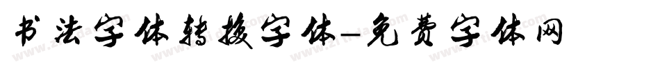 书法字体转换字体字体转换