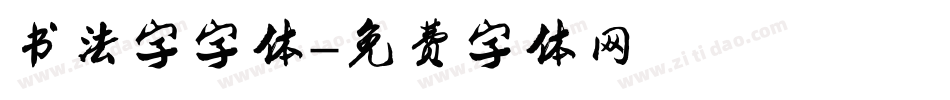 书法字字体字体转换