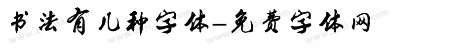 书法有几种字体字体转换