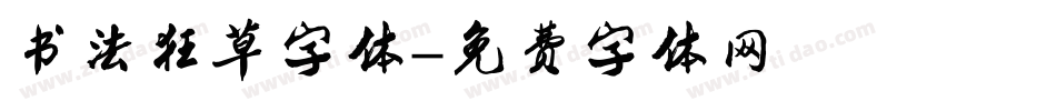书法狂草字体字体转换