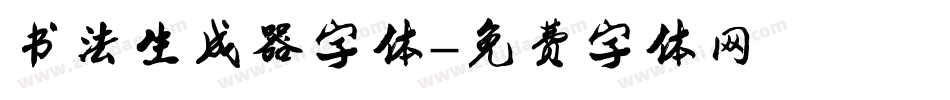 书法生成器字体字体转换