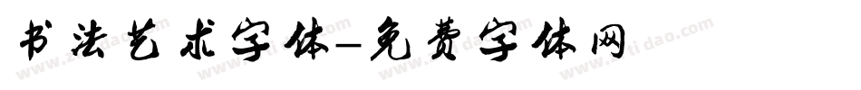 书法艺术字体字体转换
