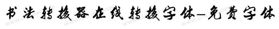 书法转换器在线转换字体字体转换