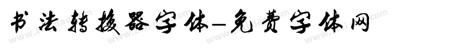 书法转换器字体字体转换