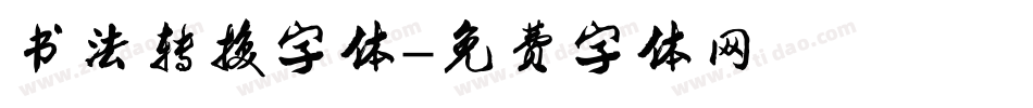 书法转换字体字体转换