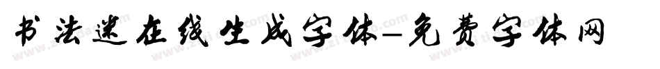 书法迷在线生成字体字体转换