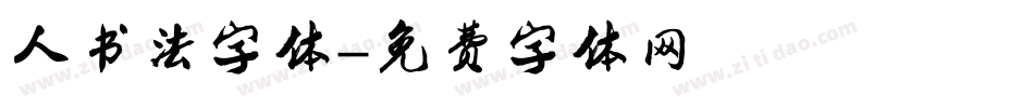 人书法字体字体转换