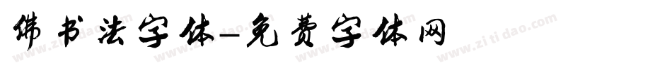 佛书法字体字体转换