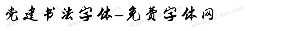 党建书法字体字体转换