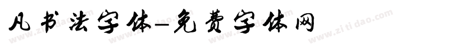 凡书法字体字体转换