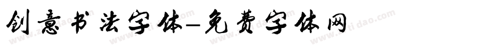 创意书法字体字体转换