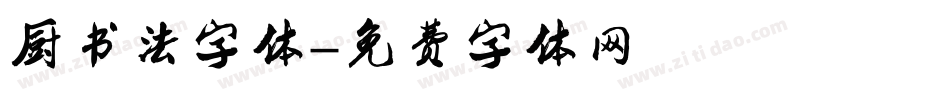 厨书法字体字体转换