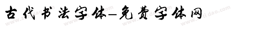 古代书法字体字体转换