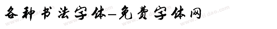 各种书法字体字体转换