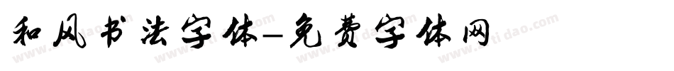 和风书法字体字体转换