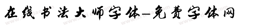 在线书法大师字体字体转换
