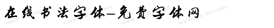 在线书法字体字体转换