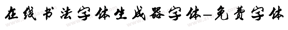 在线书法字体生成器字体字体转换