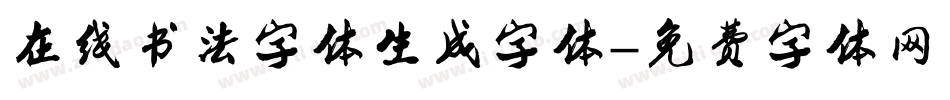 在线书法字体生成字体字体转换