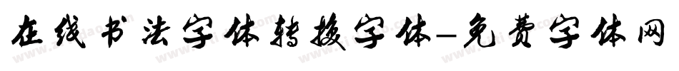 在线书法字体转换字体字体转换