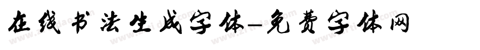 在线书法生成字体字体转换