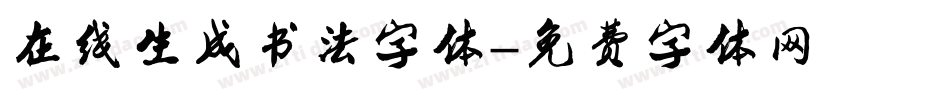 在线生成书法字体字体转换