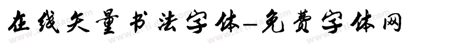 在线矢量书法字体字体转换