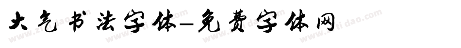 大气书法字体字体转换