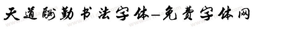天道酬勤书法字体字体转换