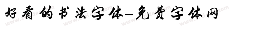好看的书法字体字体转换