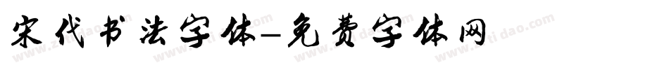 宋代书法字体字体转换