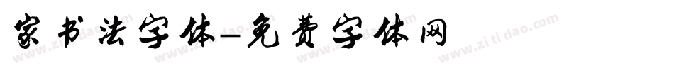 家书法字体字体转换