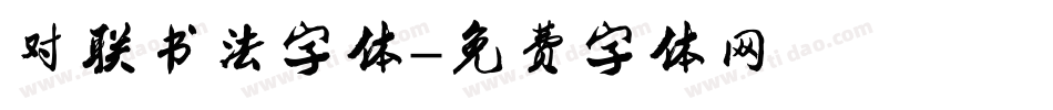 对联书法字体字体转换