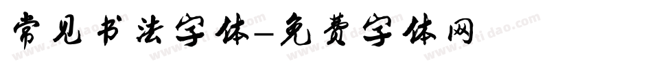 常见书法字体字体转换