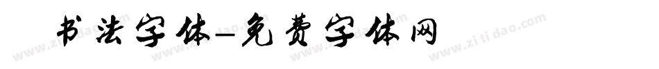 年书法字体字体转换