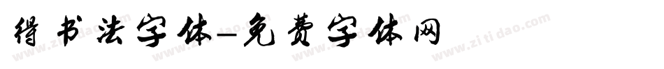 得书法字体字体转换
