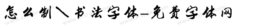 怎么制作书法字体字体转换