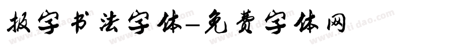 报字书法字体字体转换