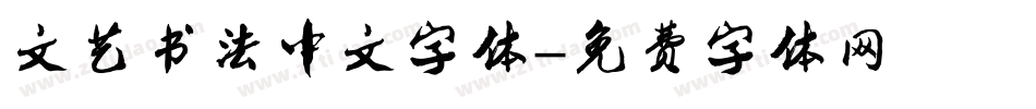文艺书法中文字体字体转换