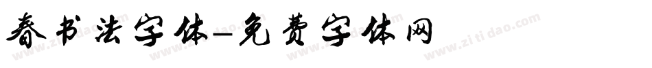 春书法字体字体转换