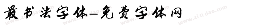 最书法字体字体转换