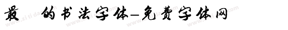 最难的书法字体字体转换