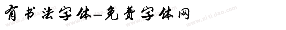 有书法字体字体转换