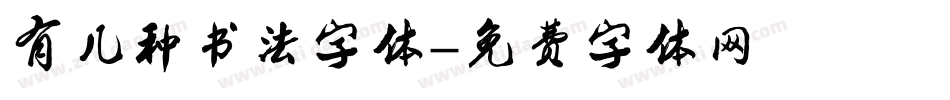 有几种书法字体字体转换