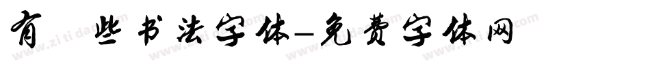 有哪些书法字体字体转换
