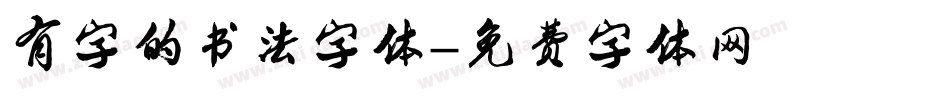 有字的书法字体字体转换