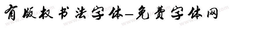 有版权书法字体字体转换