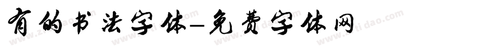 有的书法字体字体转换