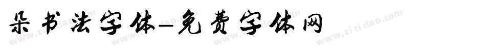 朵书法字体字体转换