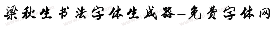 梁秋生书法字体生成器字体转换